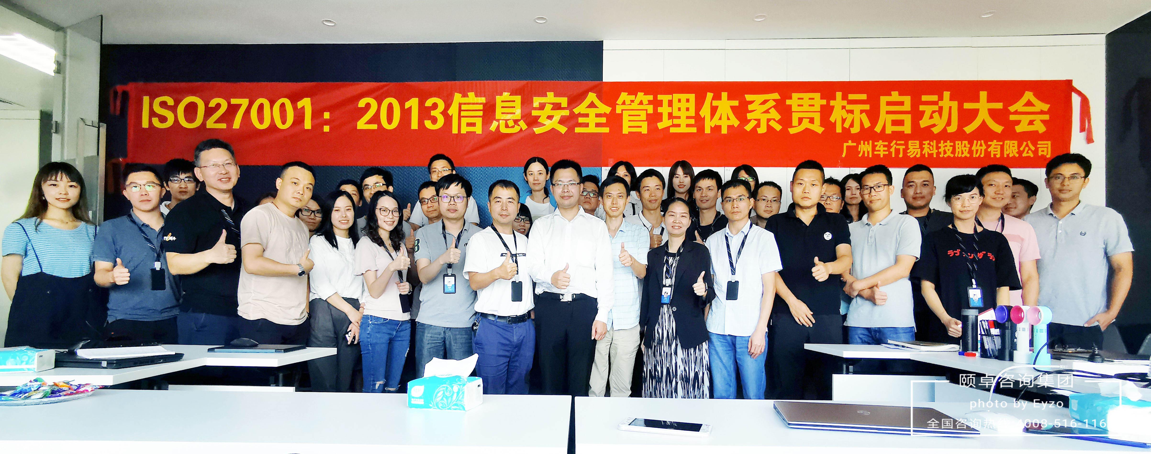 车易行携手颐卓成功导入ISO27001信息安全管理体系 车易行携手颐卓成功导入ISO27001信息安全管理体系