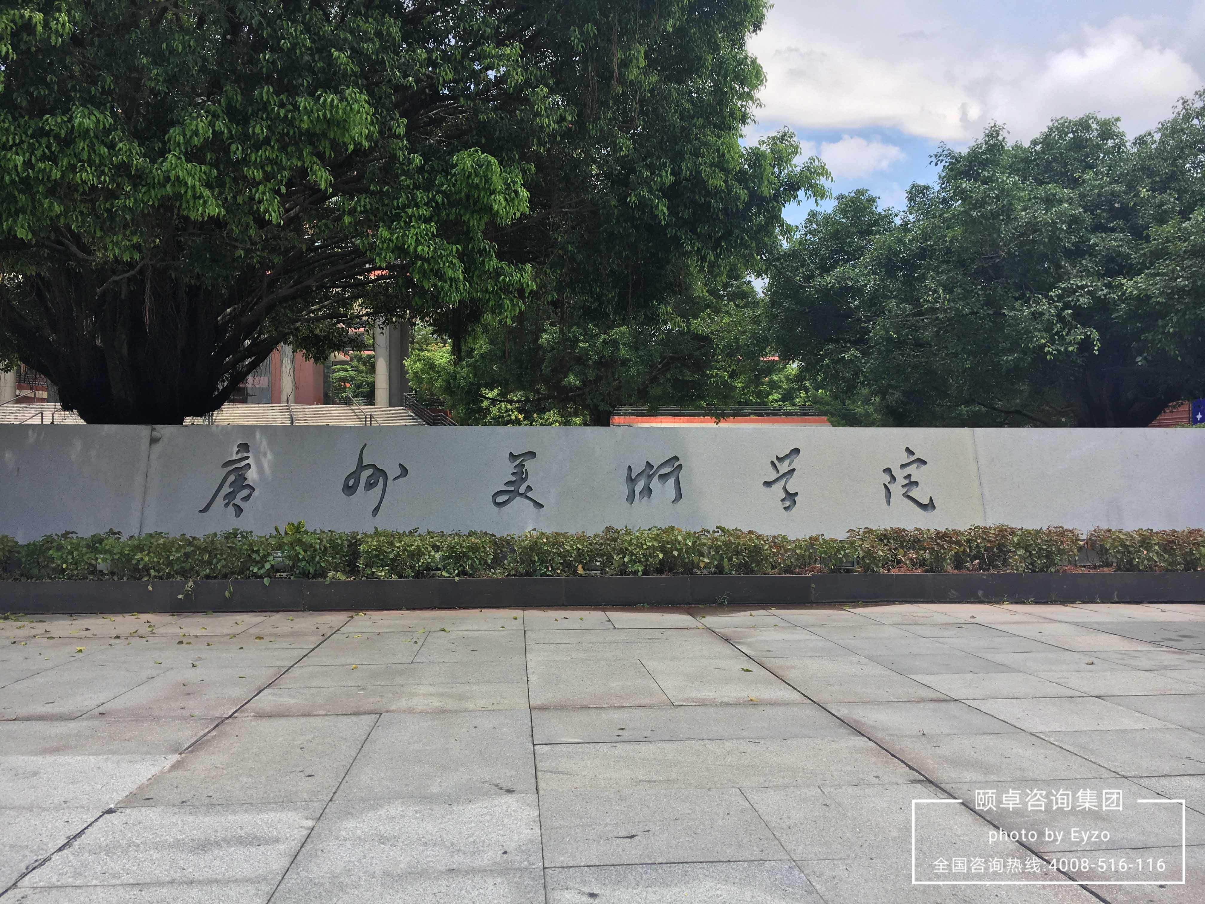 热烈祝贺广州美术学院顺利通过ISO9001质量管理体系认证 热烈祝贺广州美术学院顺利通过ISO9001质量管理体系认证