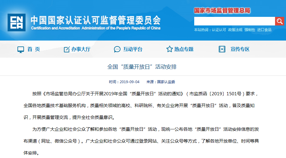 全国“质量开放日”活动安排来了