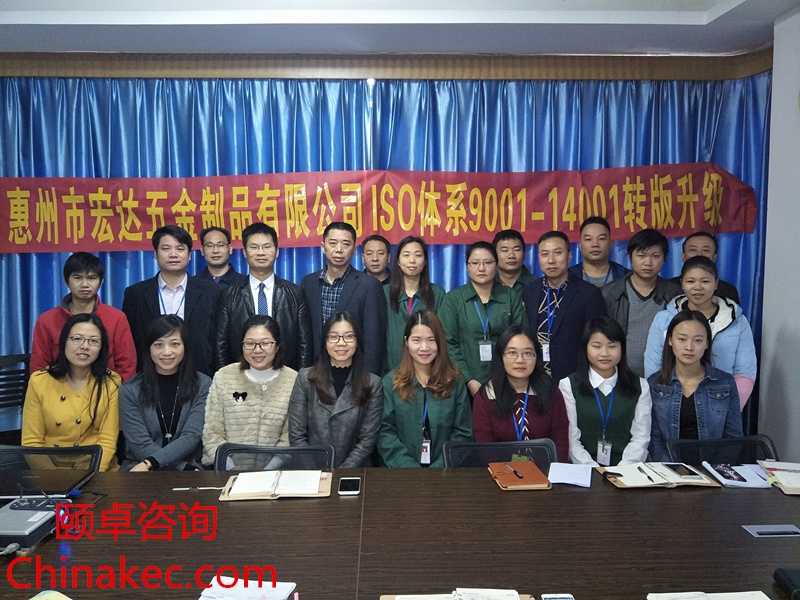 祝贺：惠州宏达五金正式启动ISO9001:2015,ISO14001：2015管理培训