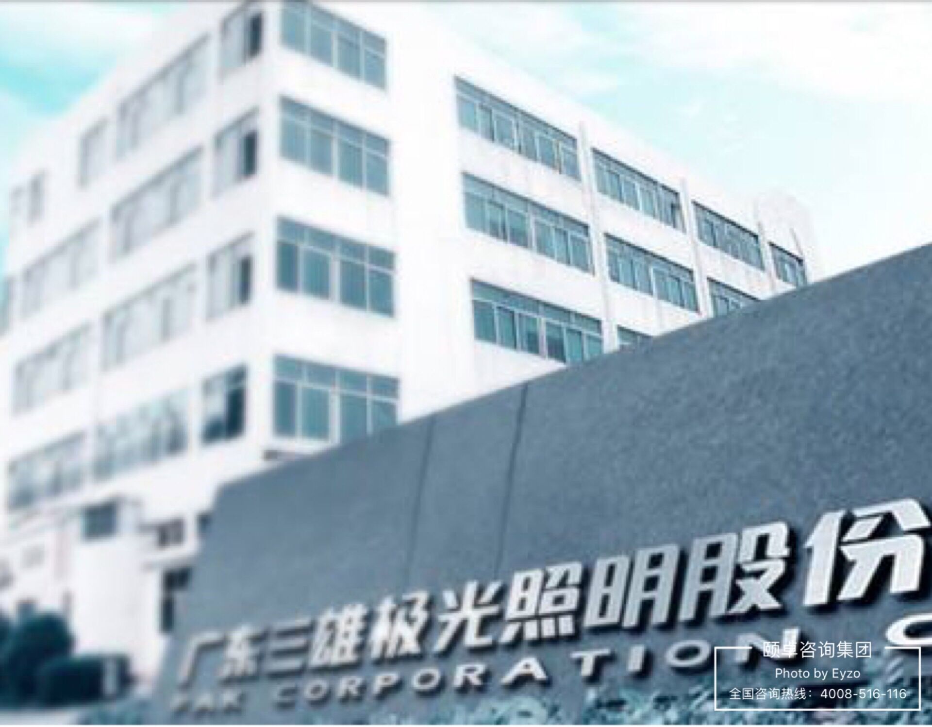 成功签约A股上市企业三雄极光导入ISO45001职业健康安全管理体系 成功签约A股上市企业三雄极光导入ISO45001职业健康安全管理体系