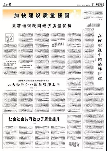人民日报整版讨论：加快建设质量强国