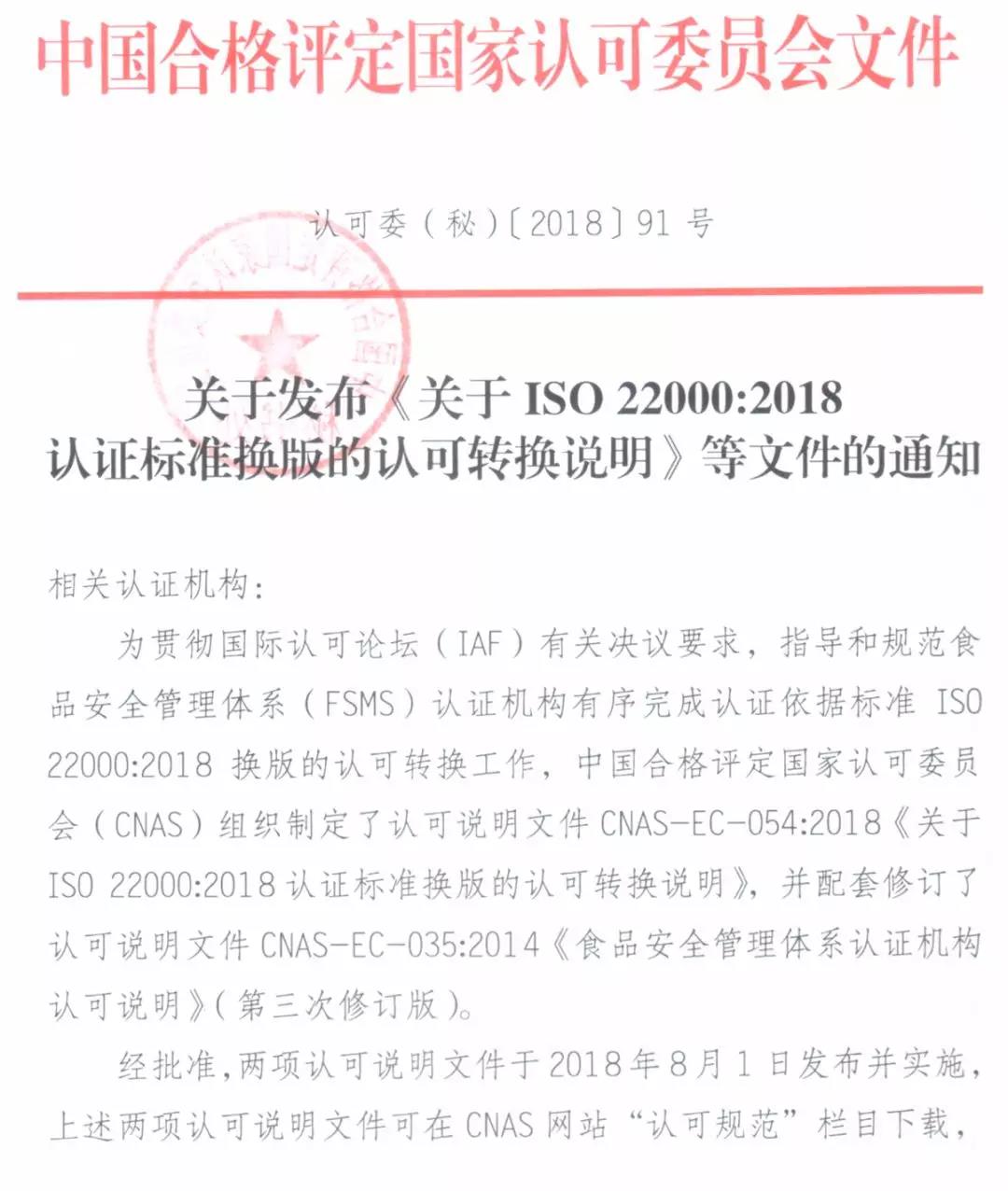 CNAS发布ISO 22000：2018换版的认可转换说明