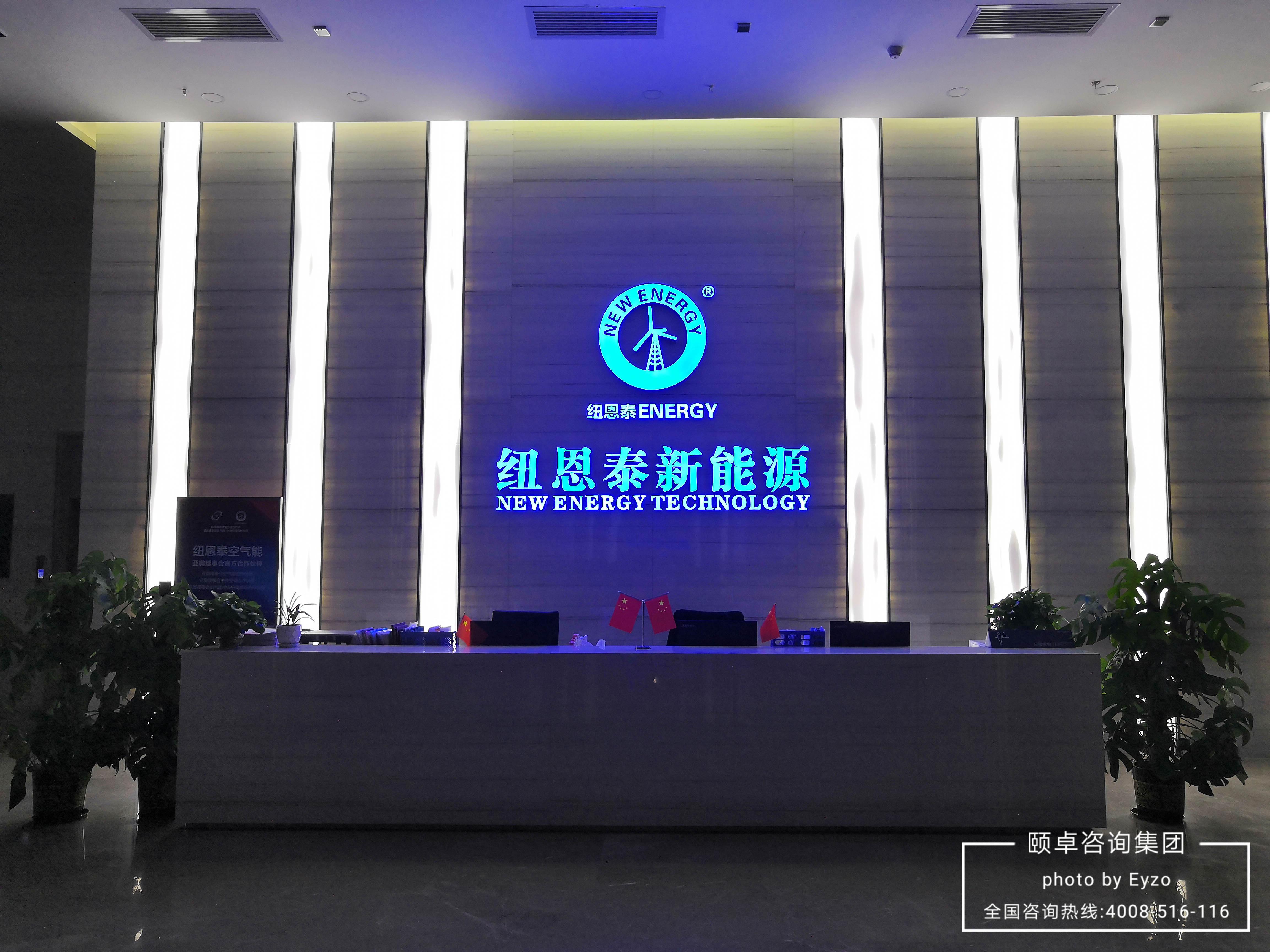 纽恩泰新能源携手颐卓咨询推行并实施“三标一体化” 管理体系,以全面夯实企业管理基础工作 纽恩泰新能源携手颐卓咨询推行并实施“三标一体化” 管理体系,以全面夯实企业管理基础工作