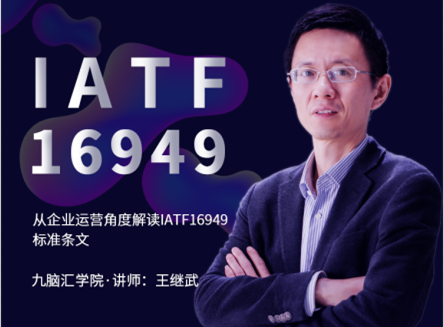 如何从企业运营角度解读IATF16949标准条文