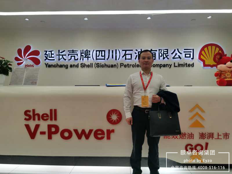 延长壳牌(四川)石油携手颐卓顺利开展管理咨询培训 延长壳牌(四川)石油携手颐卓顺利开展管理咨询培训