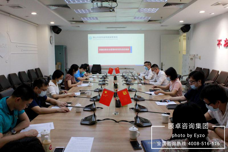 佛山政务数据局携手颐卓咨询正式全面开展质量信息安全管理体系项目