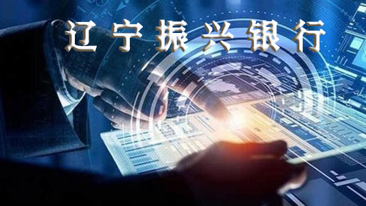 辽宁振兴银行全面实施ISO9001&ISO20000&ISO27001三重标准