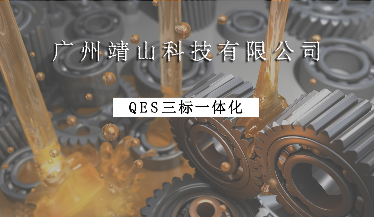 祝贺|靖山技术喜获ISO9001/ISO14001/ISO45001三标一体化证书