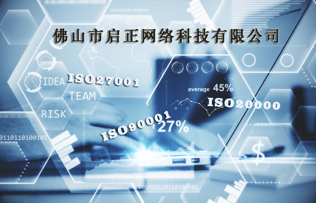 喜讯 | 祝贺:佛山启正网络顺利通过QMS、ITSMS、ISMS体系认证 喜讯 | 祝贺:佛山启正网络顺利通过QMS、ITSMS、ISMS体系认证