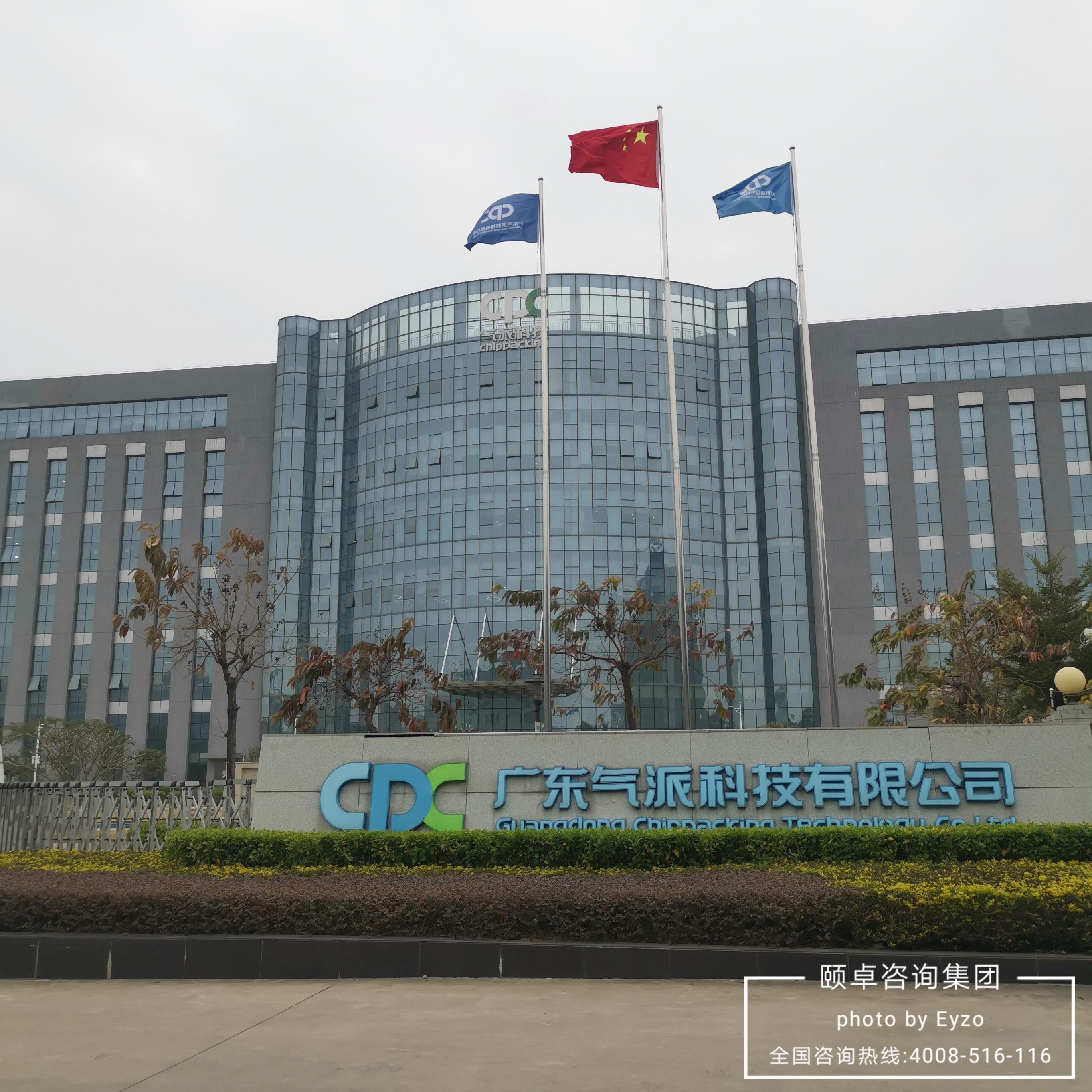 快讯 | 广东气派科技携手颐卓咨询展开IATF16949和研发项目管理培训 快讯 | 广东气派科技携手颐卓咨询展开IATF16949和研发项目管理培训