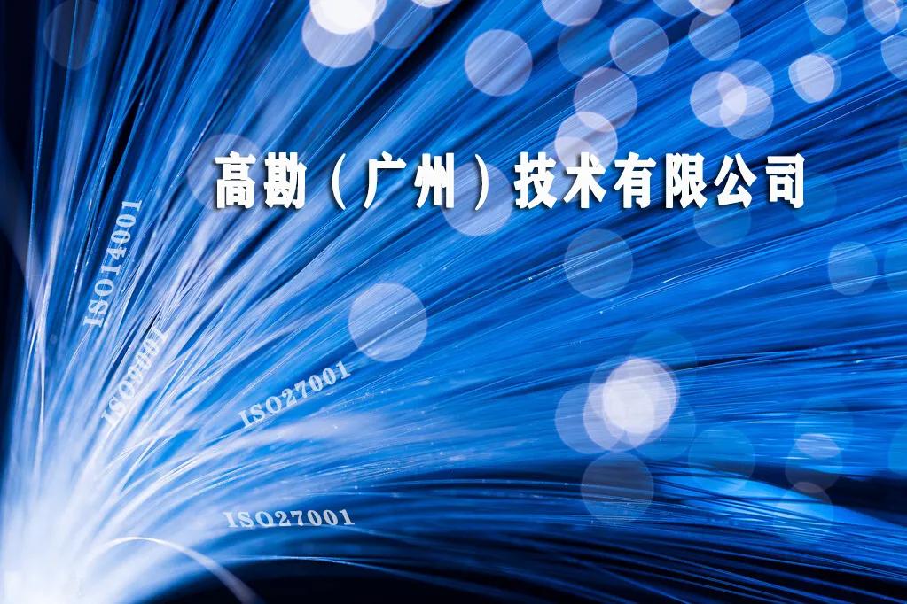 快讯 | 高勘技术携手颐卓开展ISO9001,ISO14001,ISO27001认证 快讯 | 高勘技术携手颐卓开展ISO9001,ISO14001,ISO27001认证