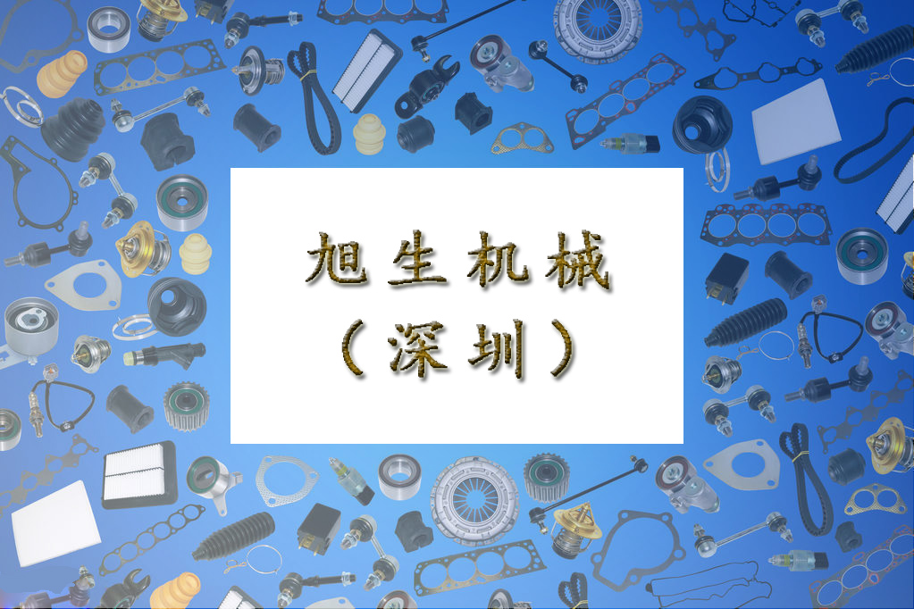 快讯 | 旭生机械携手颐卓开启IATF16949认证项目