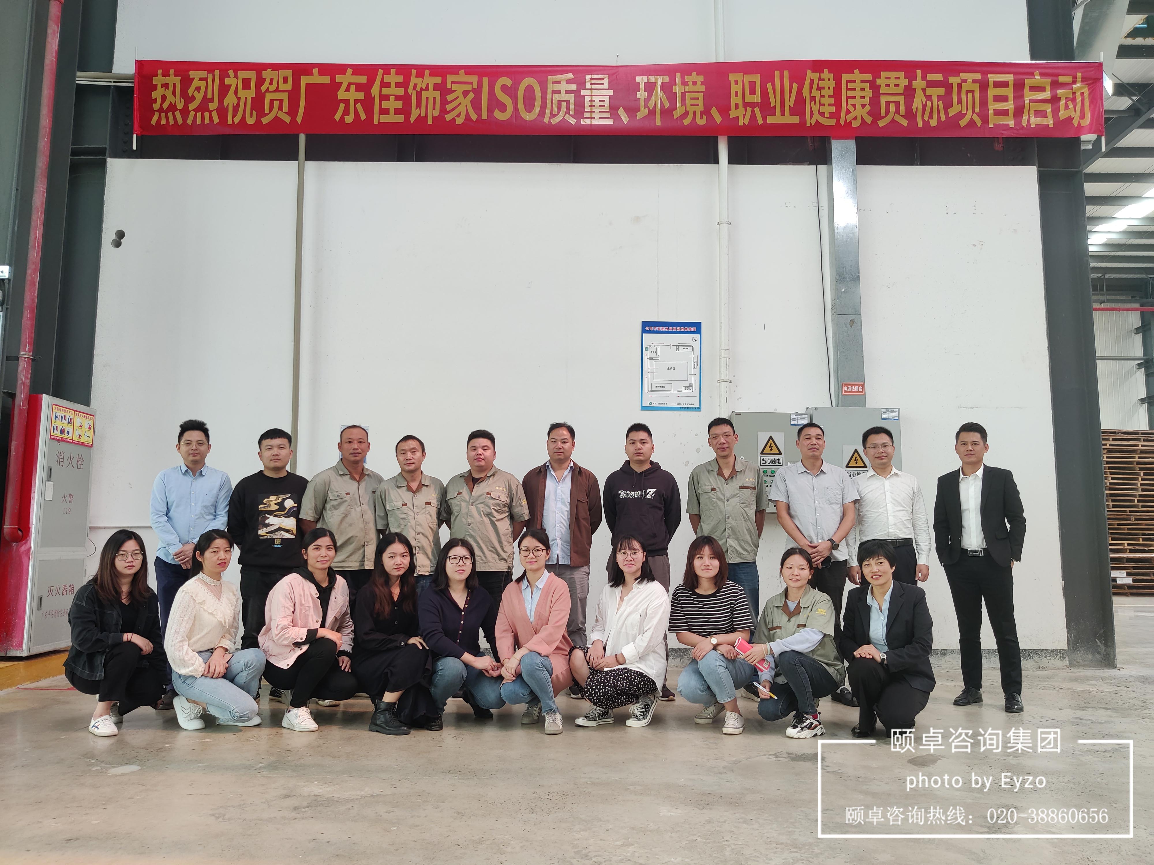 快讯 | 广东佳饰家ISO9001质量、ISO14001环境、ISO45001职业健康项目启动