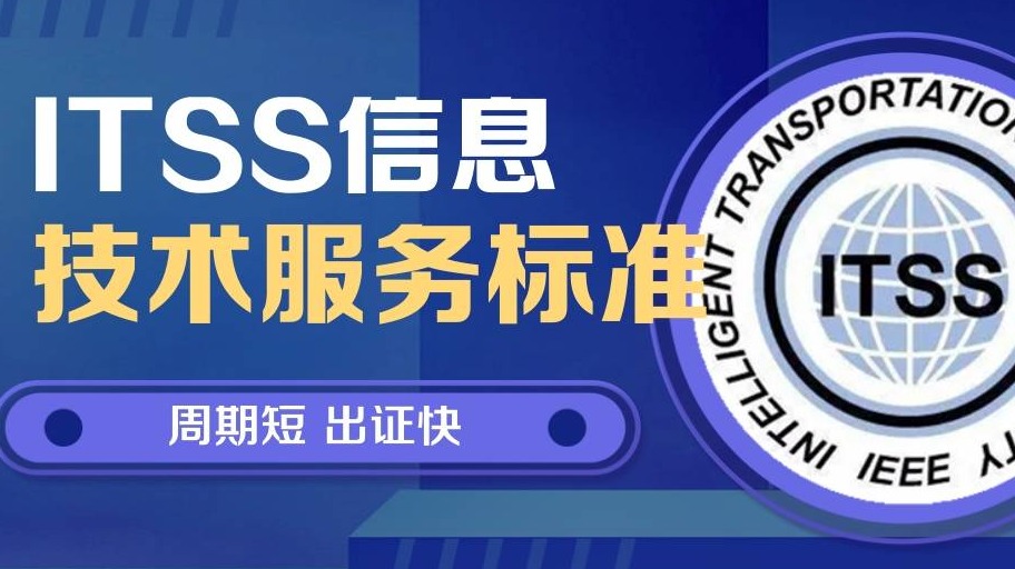 ITSS的目标定位及价值