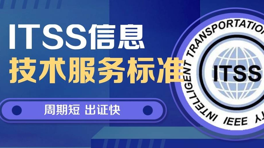 ITSS认证评估过程