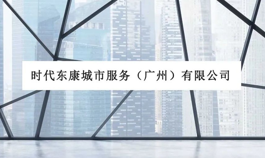 喜讯 | 时代东康顺利通过GB/T 20647.9物业服务认证