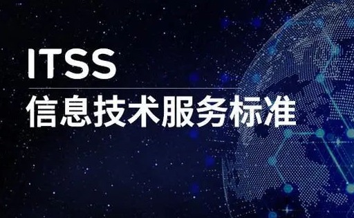 ITSS的基本原理、组成要素及生命周期
