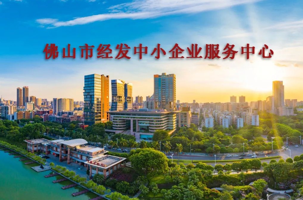 快讯 | 佛山经发中小企业ISO9001质量及ISO45001职业健康体系项目启动
