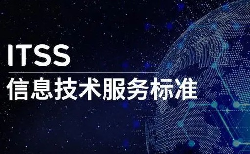 ITSS认证评估规范