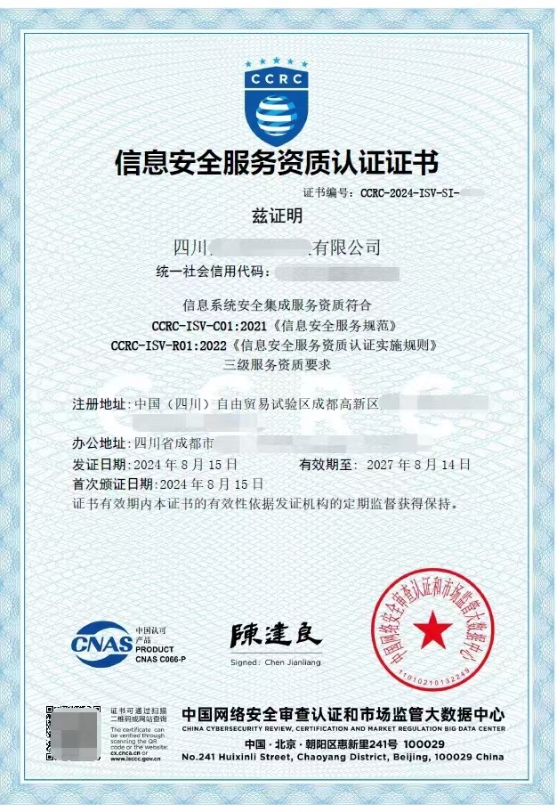 信息系统安全集成服务资质