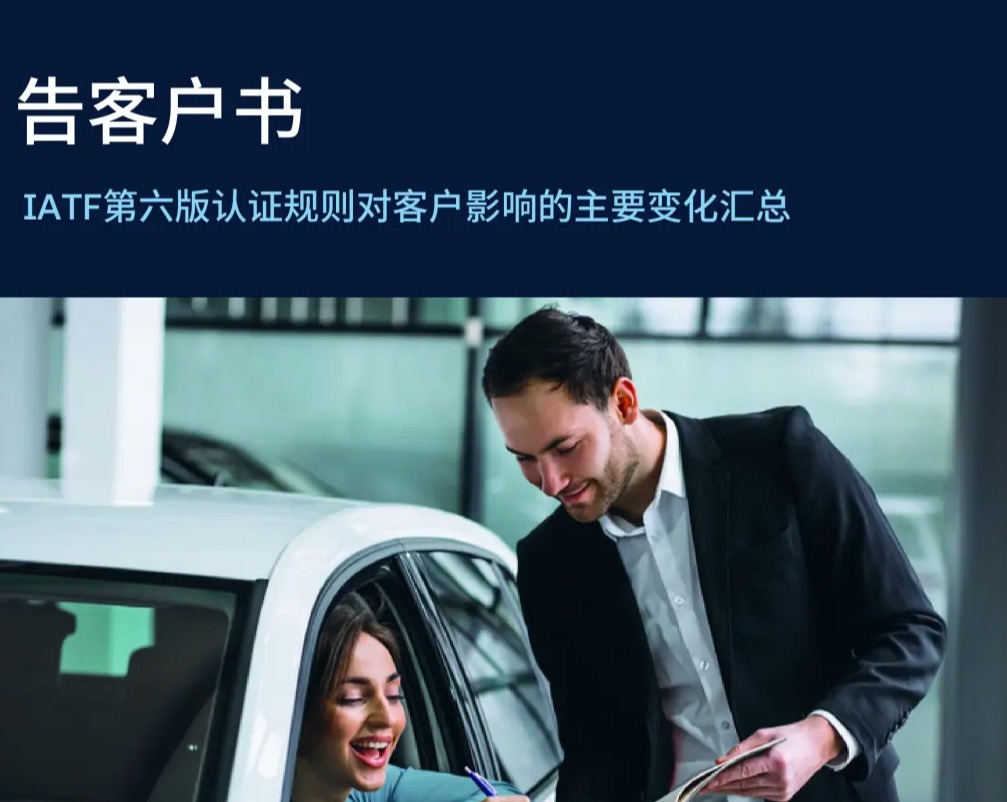 IATF第六版认证规则对客户影响的主要变化汇总
