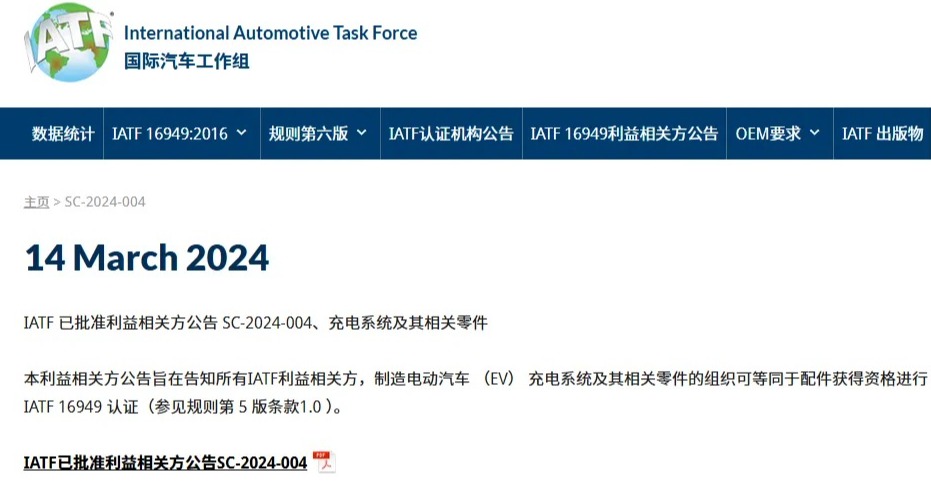 电动汽车（EV）充电系统及其相关零件的IATF 16949认证资格