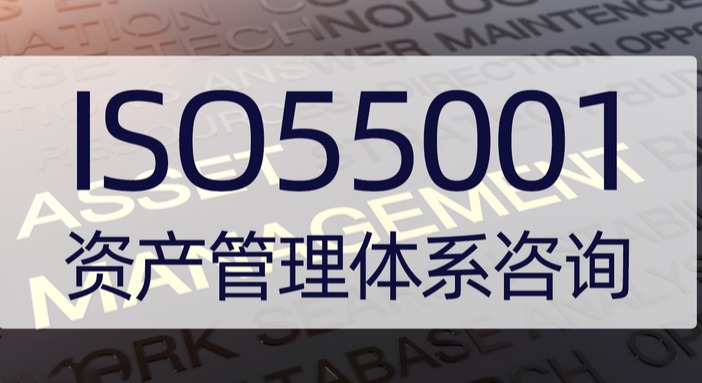 ISO 55001 转版进行时！新版重要变化解析