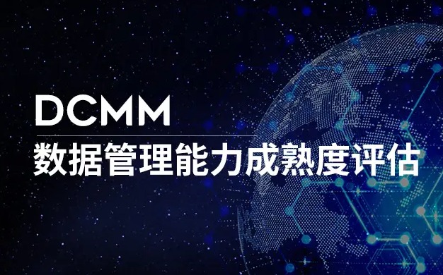 深入解析DCMM认证适用对象及其重要性