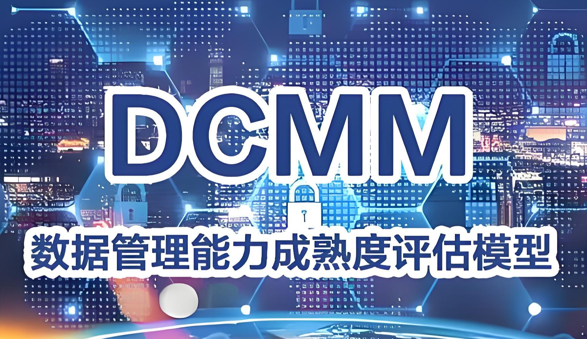 DCMM认证是什么？其重要性与企业数字化转型的联系