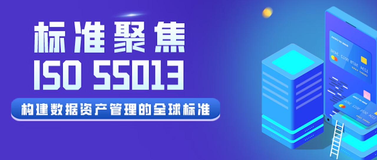 企业为什么要建立ISO 55013数据资产管理体系？