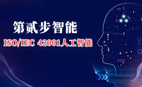 案例 | 第贰步智能成功通过ISO/IEC 42001认证，颐卓咨询助力打造AI治理新标杆
