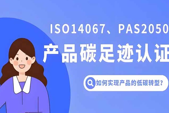 企业做碳足迹认证需要按照哪些步骤进行