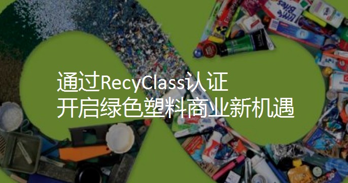 RecyClass认证塑料制品被视为可回收产品的四个条件
