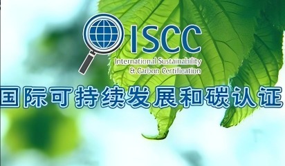 ISCC：国际可持续发展与碳认证——构建全球化的可持续供应链体系
