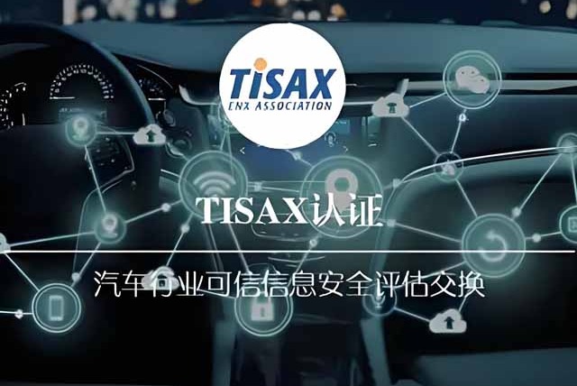 TISAX模块划分和评估等级