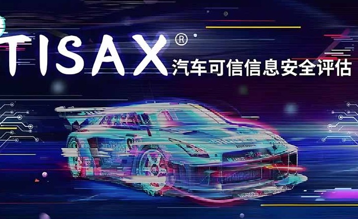 简介TISAX注册主要流程