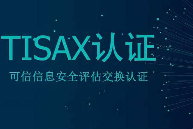 在汽车行业中，TISAX认证的认可度怎么样？