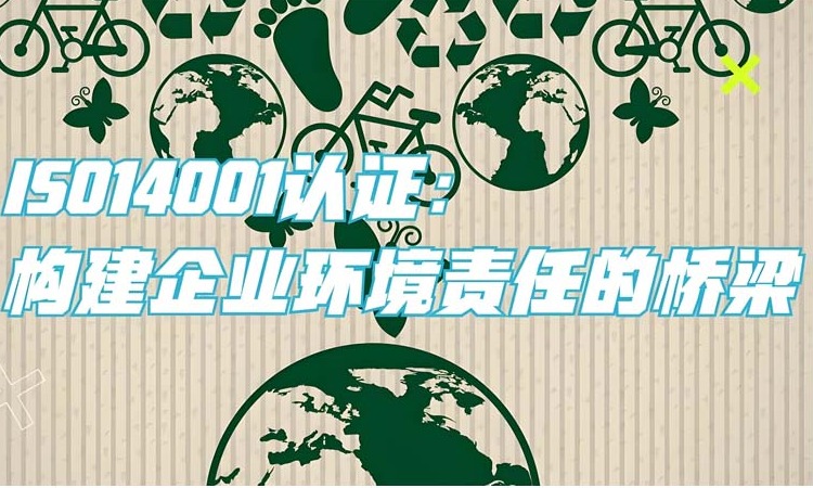 一文读懂ISO14001认证：步骤、要点与常见问题