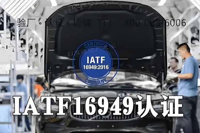 进入全球汽车供应链的准入证：您的企业需要IATF 16949认证吗？