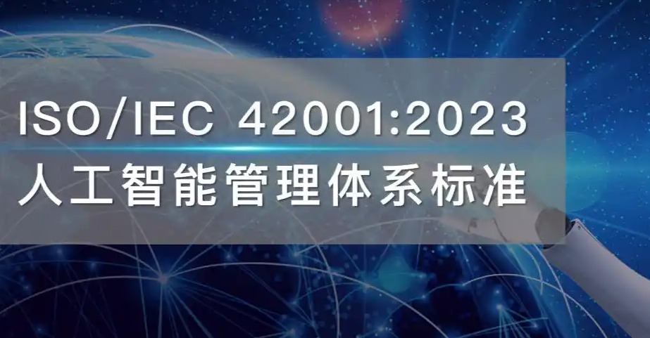 ISO 42001认证详解：全球首个AI管理体系国际标准