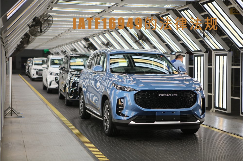 IATF16949体系上的哪些条例是必须要考虑到法律法规的呢?