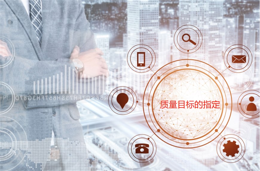 质量目标企业该如何制定呢？