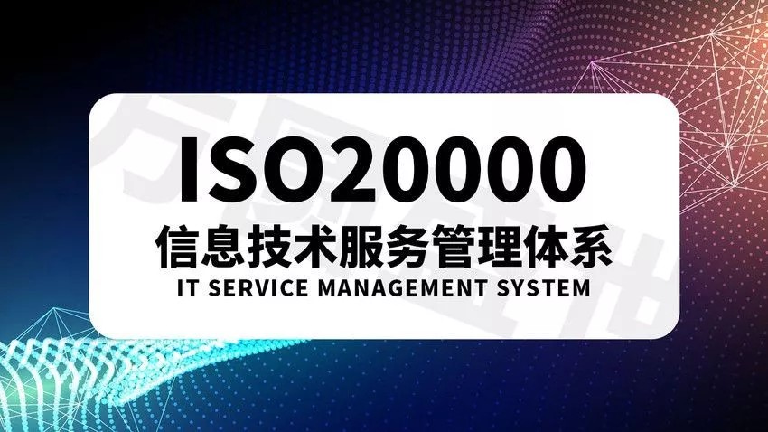 资深专家解析ISO20000最新版本标准