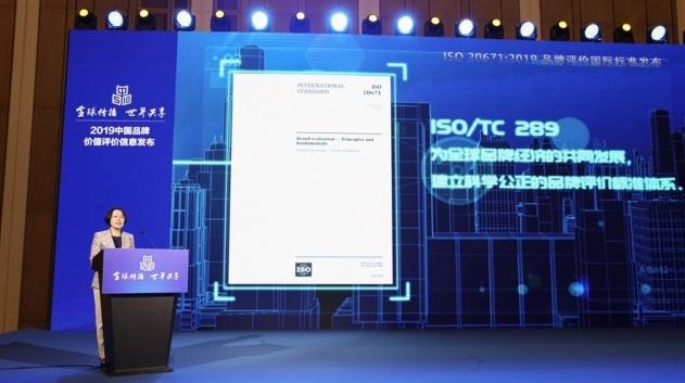 ISO发布世界上第一项针对品牌评价的国际标准