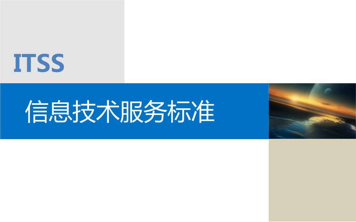 全文解读 | ITSS的概念及其来源