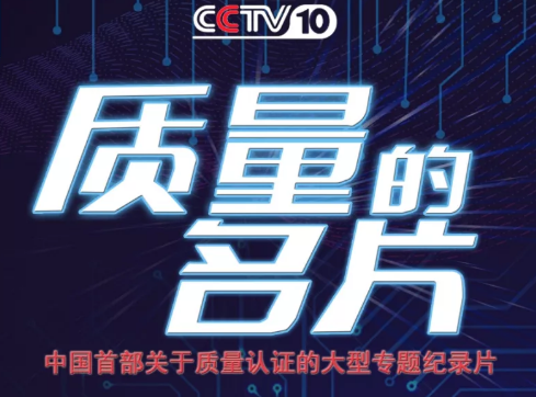 你了解质量认证吗？ | 8月12日起纪录片《质量的名片》在CCTV-10首播