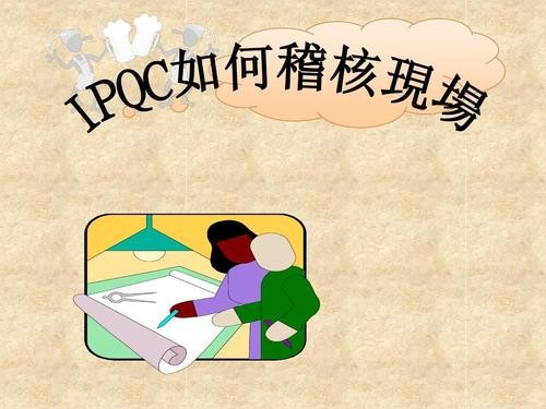 怎样做好一个IPQC（制程品管）