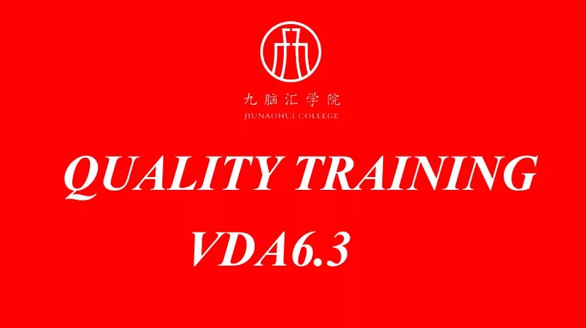 干货 | VDA6.3最新培训讲义