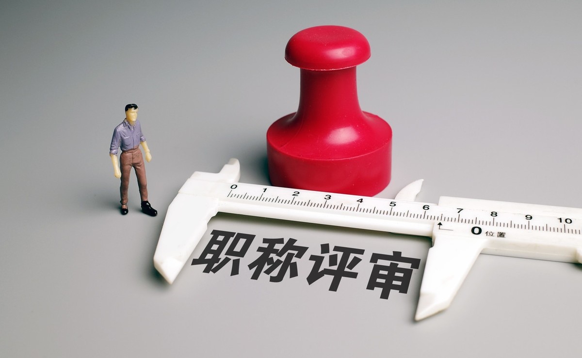 分享 | 九月起，职称评审将发生这些变化！